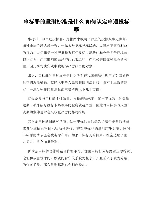 串标罪的量刑标准是什么 如何认定串通投标罪