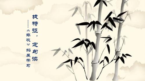 18非攻(节选)公开课课件(必修三)