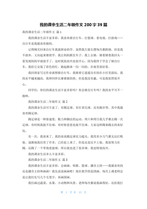 我的课余生活二年级作文200字39篇