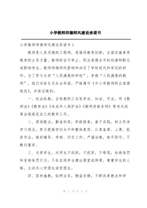 小学教师师德师风建设承诺书