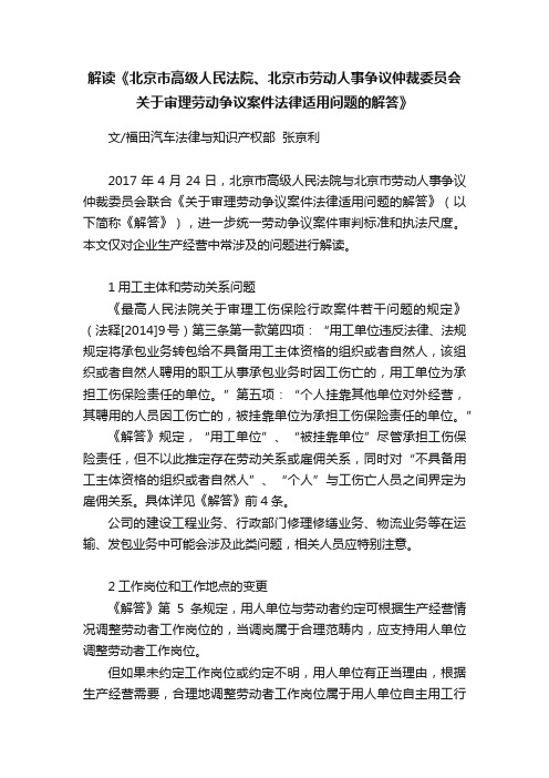 解读《北京市高级人民法院、北京市劳动人事争议仲裁委员会关于审理劳动争议案件法律适用问题的解答》