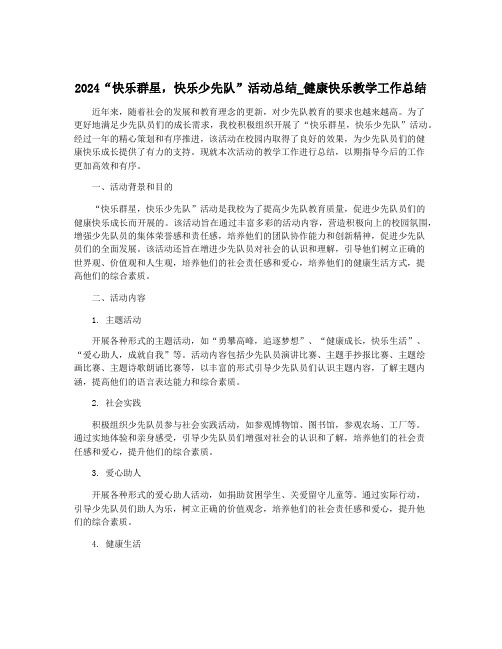 2024“快乐群星,快乐少先队”活动总结_健康快乐教学工作总结