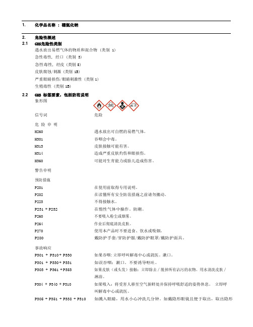 遇水放出易燃气体的物质和混合物类别1