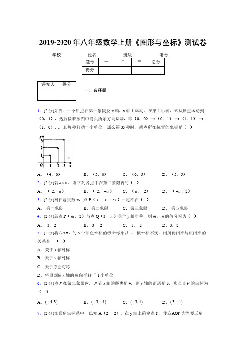 2019-2020初中数学八年级上册《图形与坐标》专项测试(含答案) (887)