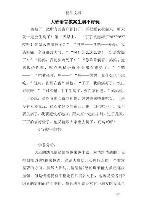 大班语言教案生病不好玩