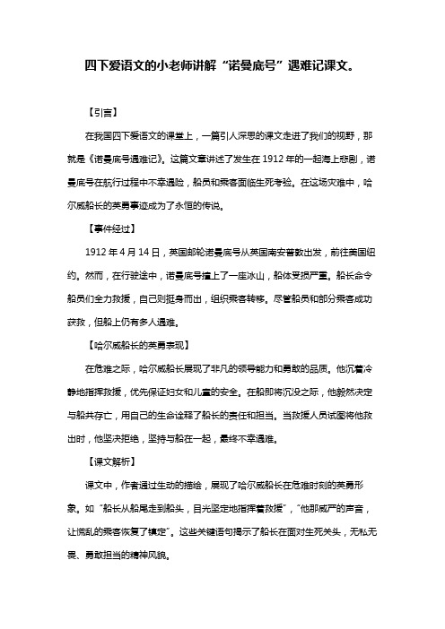 四下爱语文的小老师讲解“诺曼底号”遇难记课文。