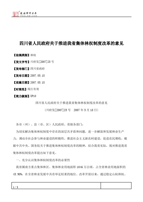 四川省人民政府关于推进我省集体林权制度改革的意见