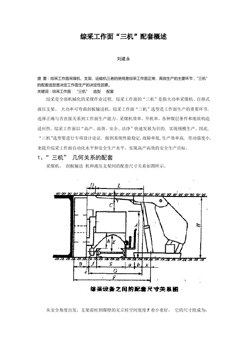 6、综采工作面“三机”配套概述