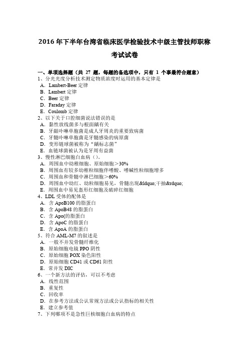 2016年下半年台湾省临床医学检验技术中级主管技师职称考试试卷