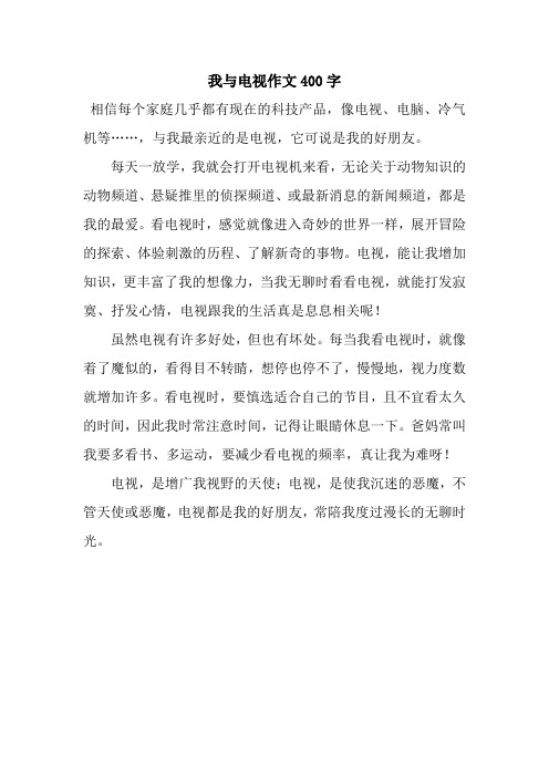 我与电视作文400字_2.docx