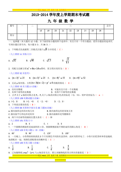 2013-2014学年度九年级期末数学试题解析版