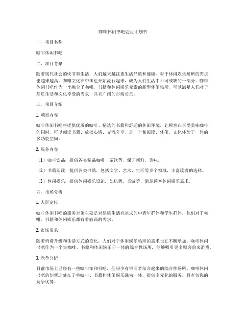 咖啡休闲书吧创业计划书