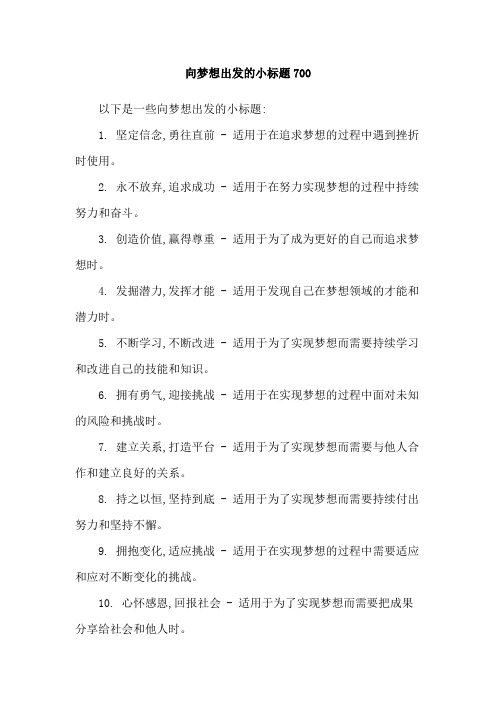 向梦想出发的小标题700