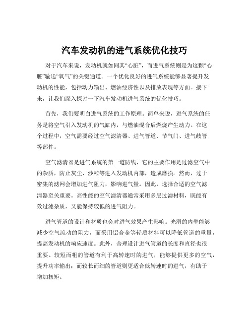 汽车发动机的进气系统优化技巧