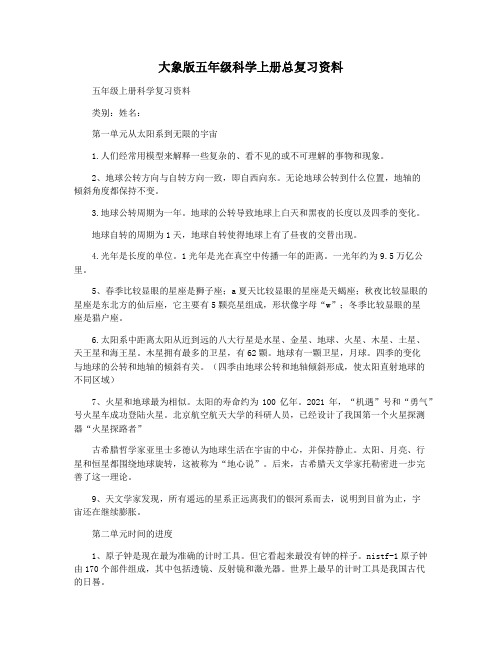 大象版五年级科学上册总复习资料