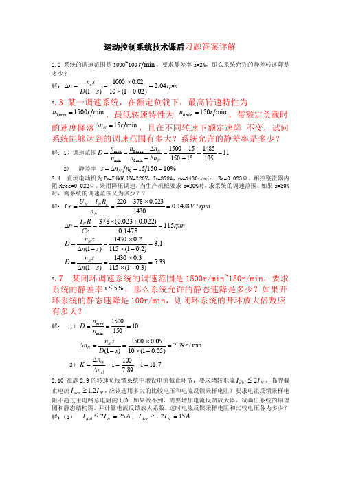 运动控制系统2-3章部分习题答案整合供参考