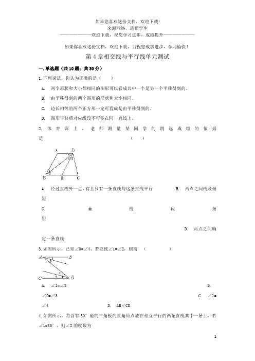 七年级数学下册第4章相交线与平行线单元综合测试(新版)湘教版