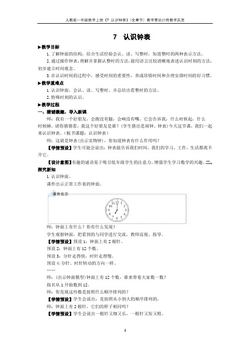 人教版一年级数学上册《7 认识钟表》(全章节)教学案设计附教学反思