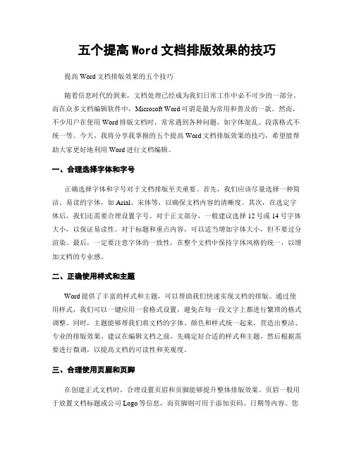 五个提高Word文档排版效果的技巧