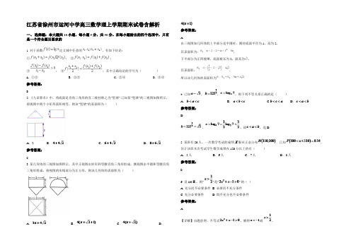 江苏省徐州市运河中学高三数学理上学期期末试卷含解析