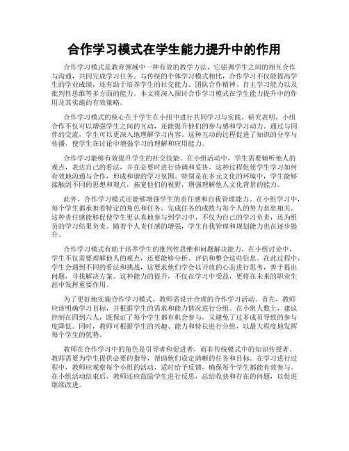 合作学习模式在学生能力提升中的作用