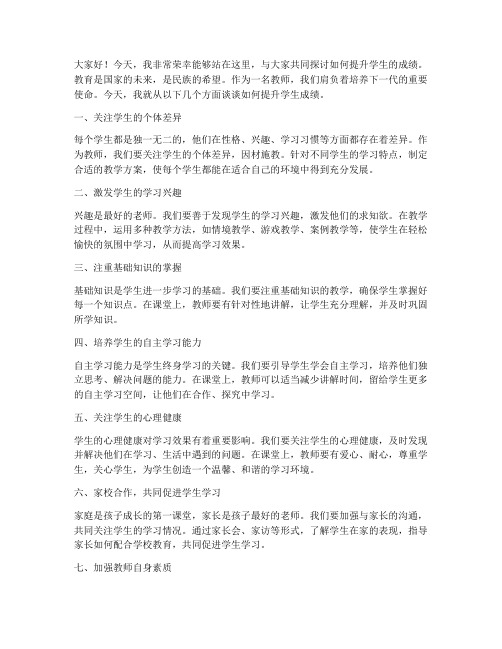 提升学生成绩教师发言稿