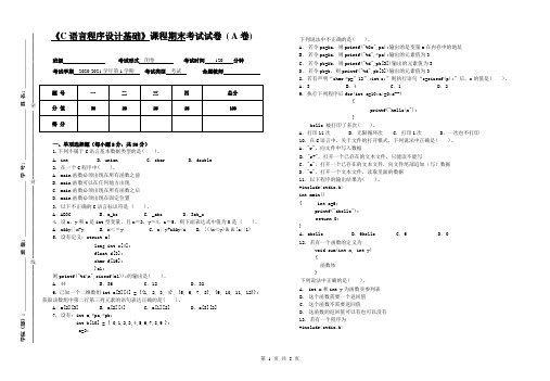 《C语言程序设计基础》期末考试A卷及答案