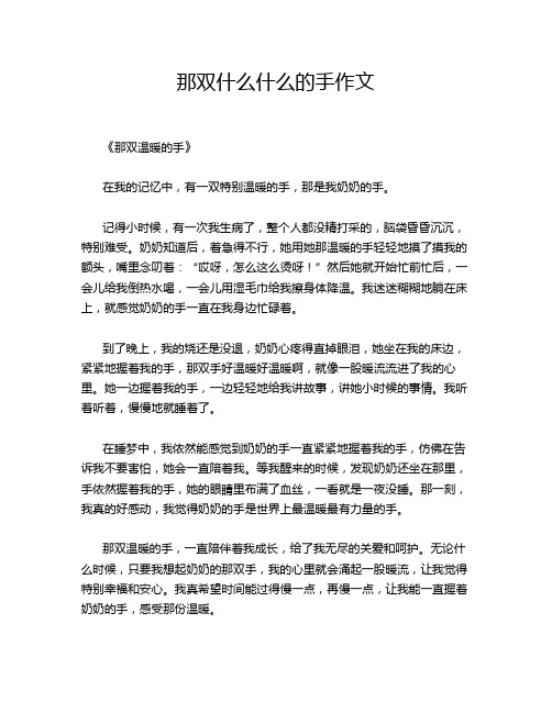 那双什么什么的手作文