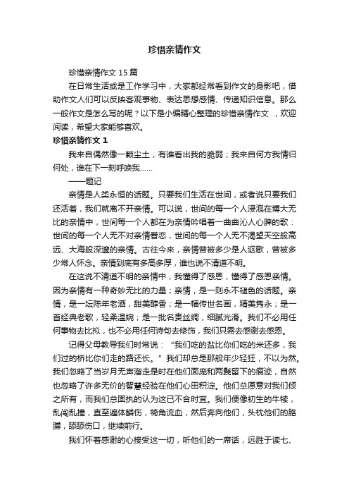 珍惜亲情作文15篇