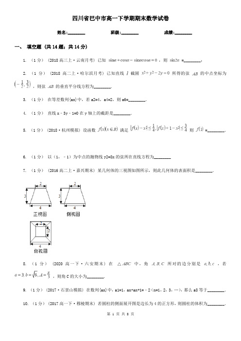 四川省巴中市高一下学期期末数学试卷