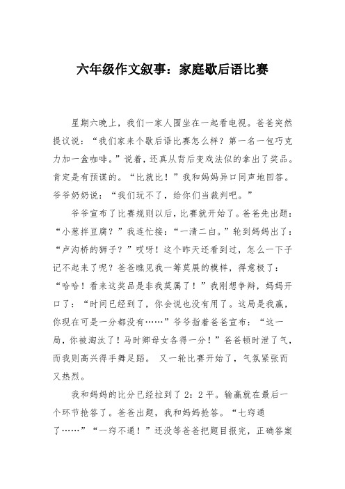 六年级作文叙事：家庭歇后语比赛