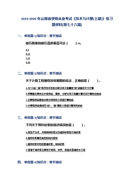 2019-2020年云南省资格从业考试《技术与计量(土建)》练习题资料[第七十六篇]