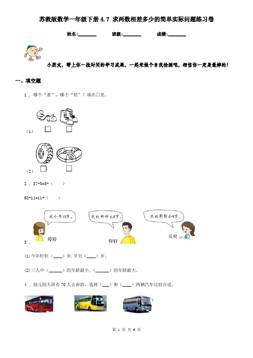 苏教版-数学一年级下册4.7 求两数相差多少的简单实际问题练习卷