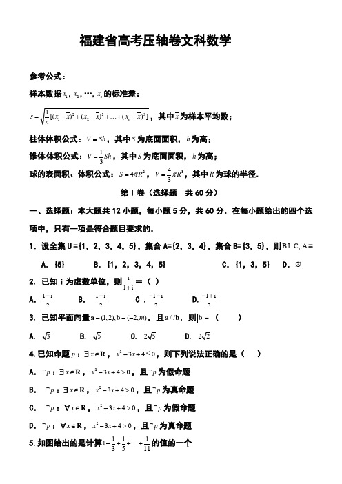 2017届福建省高三高考压轴卷文科数学试题及答案