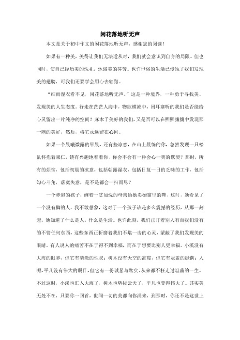 闲花落地听无声_初中作文