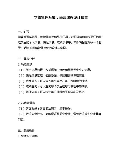 学籍管理系统c语言课程设计报告