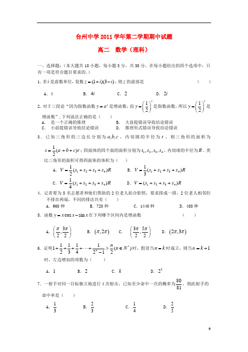 浙江省台州中学高二数学下学期期中试题 理【会员独享】