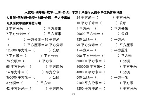 人教版-四年级-数学-上册-公顷、平方千米练习及面积单位换算练习题