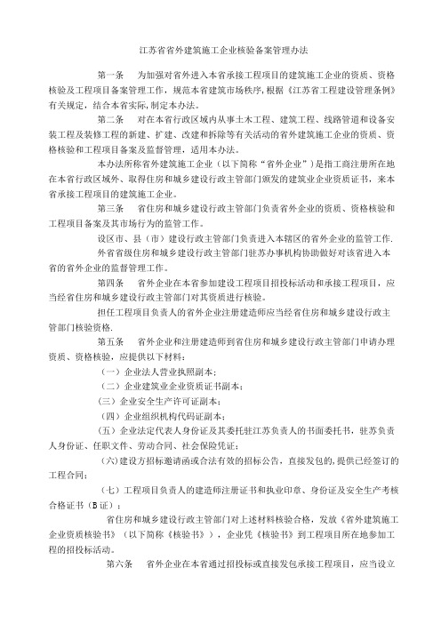 江苏省省外建筑施工企业核验备案管理办法