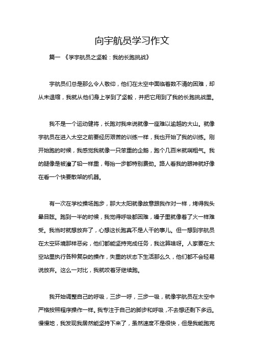 向宇航员学习作文