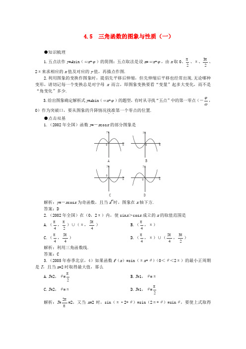 高考数学一轮复习 4.5 三角函数的图象与性质(一)教案