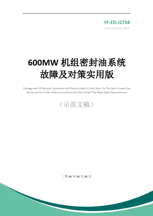 600MW机组密封油系统故障及对策实用版