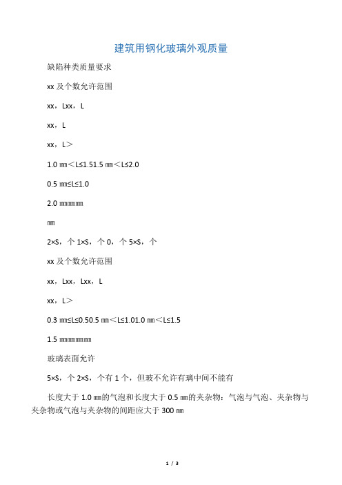 建筑用钢化玻璃外观质量检验规范