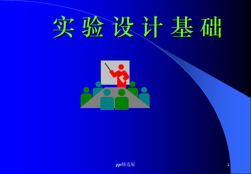 DOE实验设计基础ppt课件