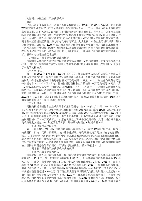 小微企业税收优惠政策实施效果浅析