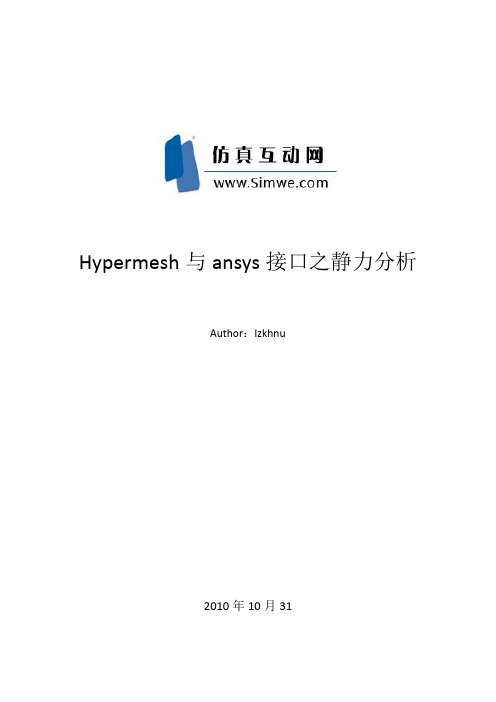 hypermesh与ansys接口之静力分析