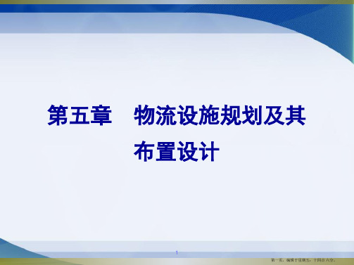 物流系统规划与设计第五章物流设施规划及其布置设计(1)