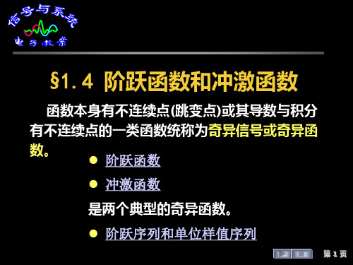 阶跃函数和冲激函数简介及简单应用