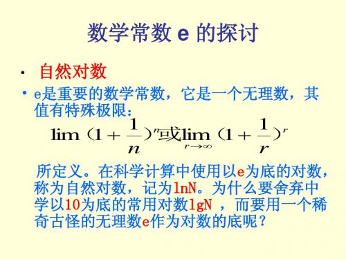 自然对数的底e