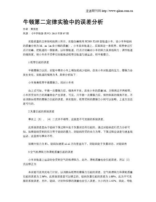 牛顿第二定律实验中的误差分析